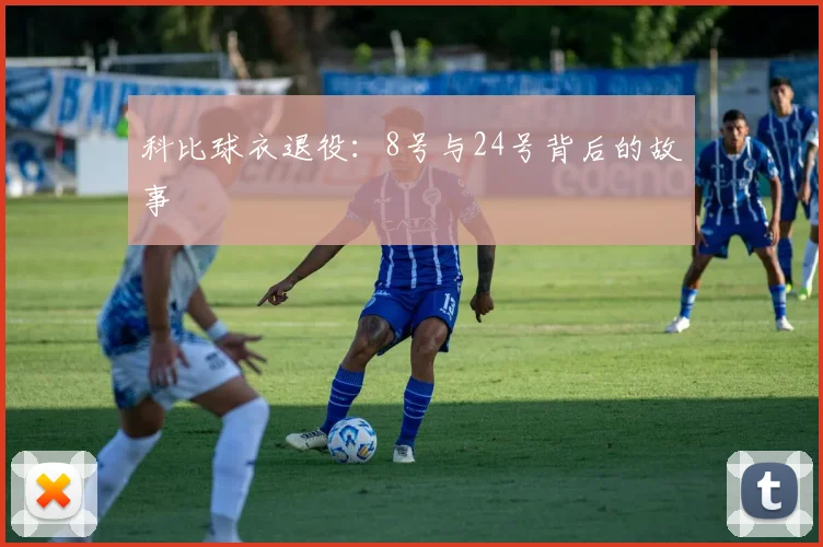 科比球衣退役:8号与24号背后的故事