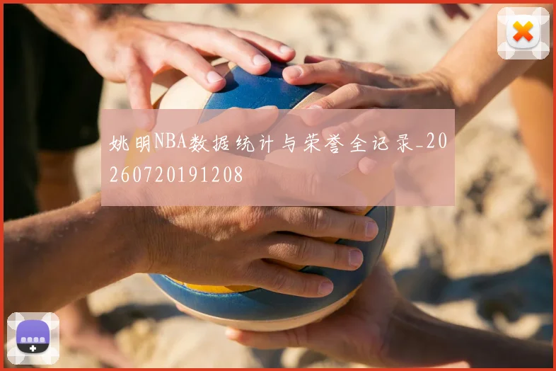 姚明NBA数据统计与荣誉全记录_20260720191208