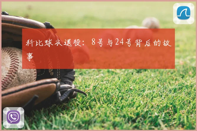 科比球衣退役：8号与24号背后的故事