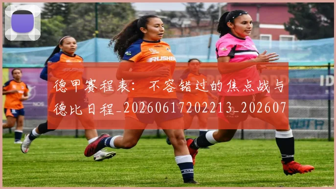 德甲赛程表：不容错过的焦点战与德比日程_20260617202213_20260704173613