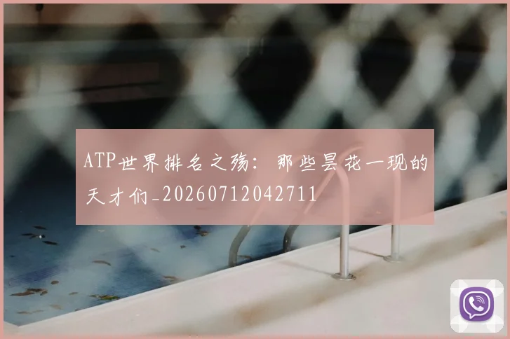 ATP世界排名之殇:那些昙花一现的天才们_20260712042711
