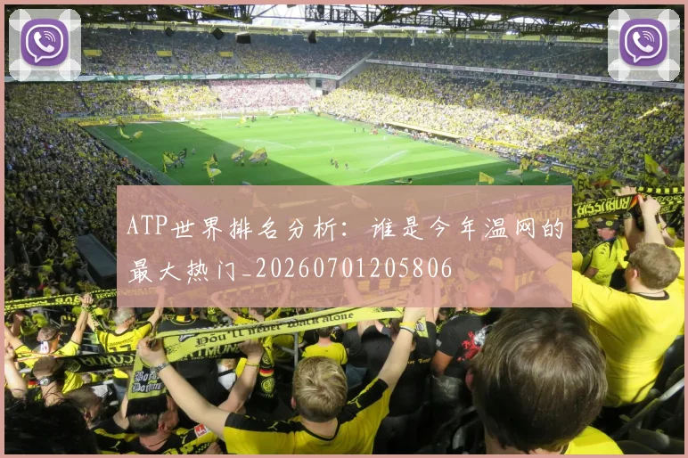 ATP世界排名分析：谁是今年温网的最大热门_20260701205806