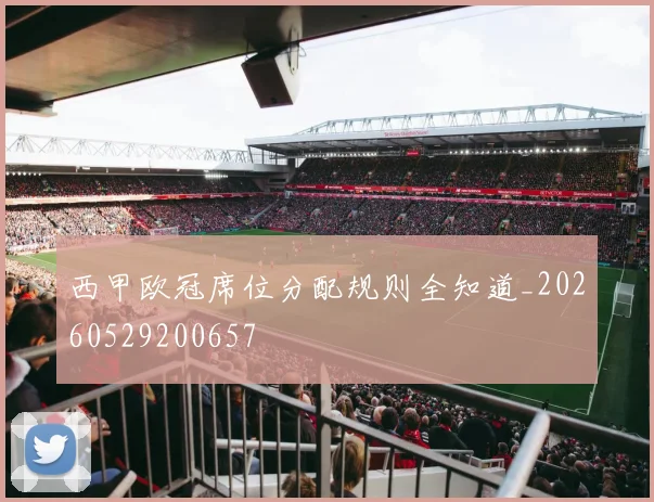 西甲欧冠席位分配规则全知道_20260529200657