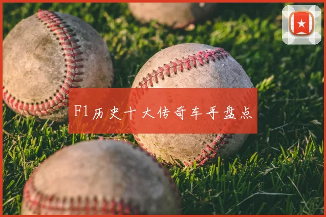 F1历史十大传奇车手盘点