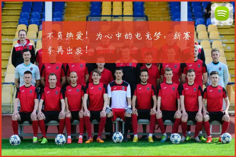 不负热爱!为心中的电竞梦,新赛季再出发!