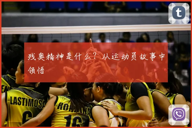 残奥精神是什么？从运动员故事中领悟