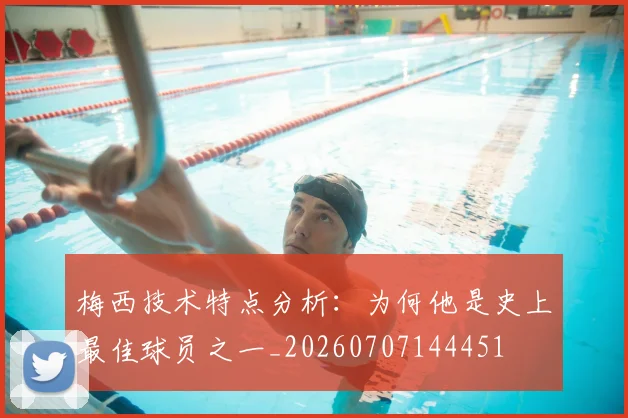 梅西技术特点分析：为何他是史上最佳球员之一_20260707144451