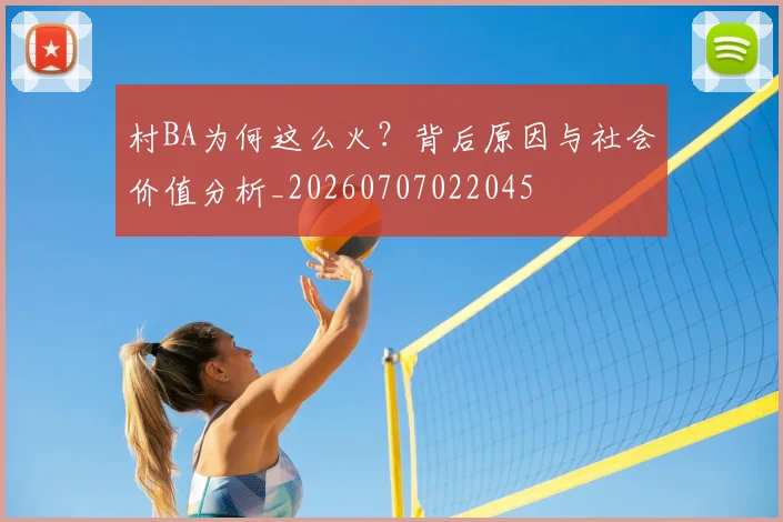 村BA为何这么火?背后原因与社会价值分析_20260707022045