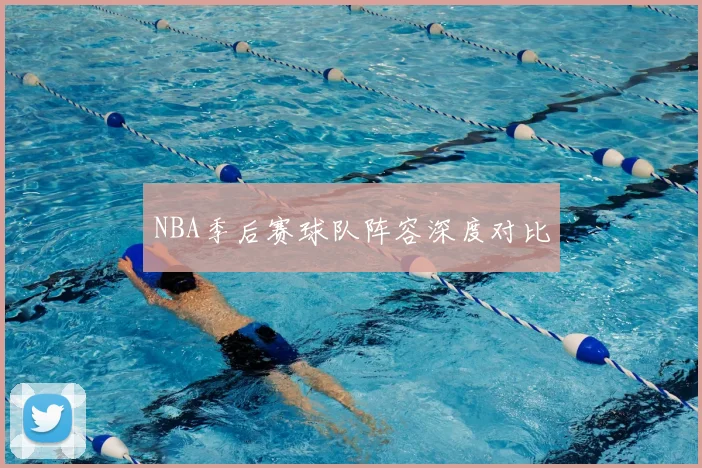 NBA季后赛球队阵容深度对比