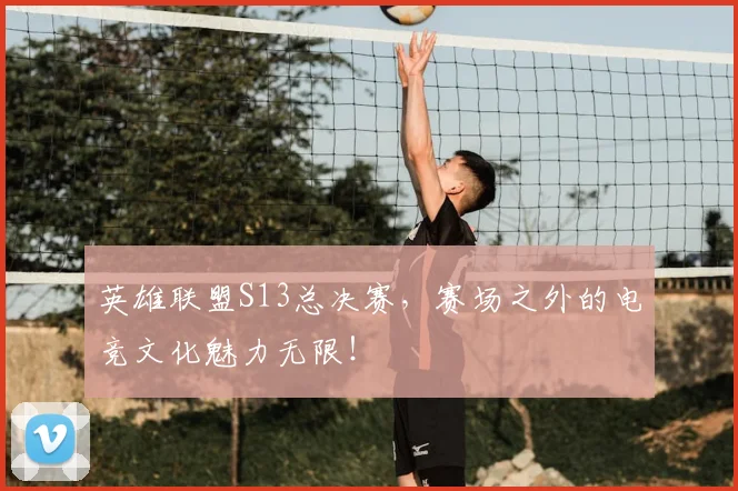 英雄联盟S13总决赛,赛场之外的电竞文化魅力无限!