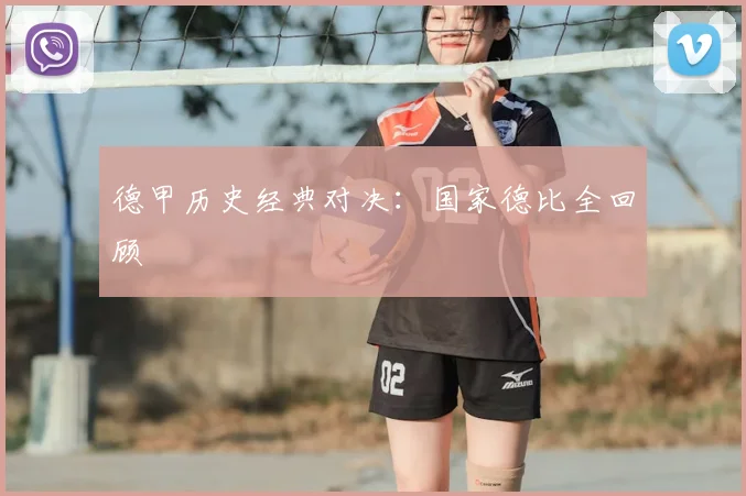 德甲历史经典对决:国家德比全回顾