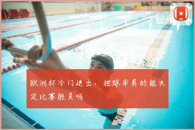 欧洲杯冷门迭出，控球率真的能决定比赛胜负吗