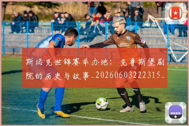 斯诺克世锦赛举办地:克鲁斯堡剧院的历史与故事_20260603222315_20260707020554
