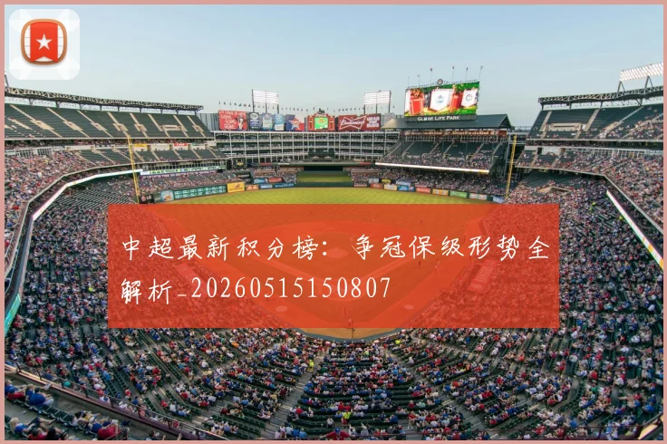 中超最新积分榜：争冠保级形势全解析_20260515150807