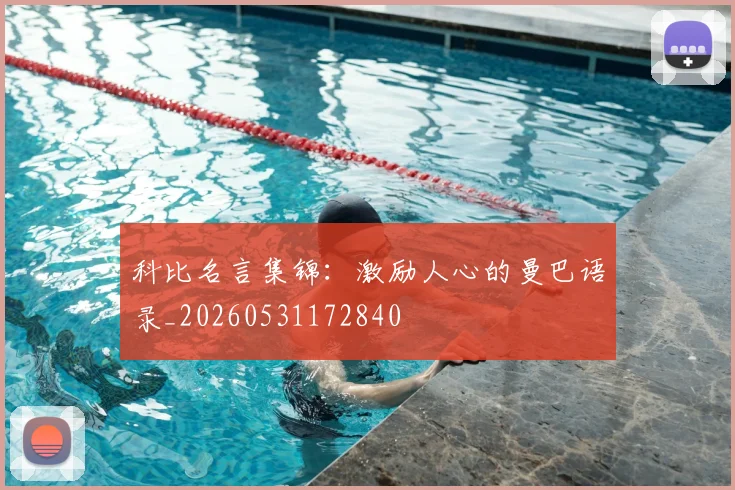 科比名言集锦：激励人心的曼巴语录_20260531172840