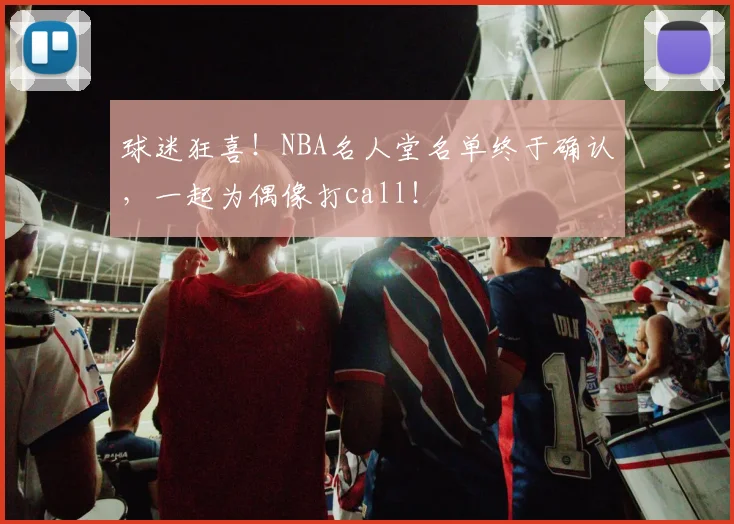 球迷狂喜!NBA名人堂名单终于确认,一起为偶像打call!