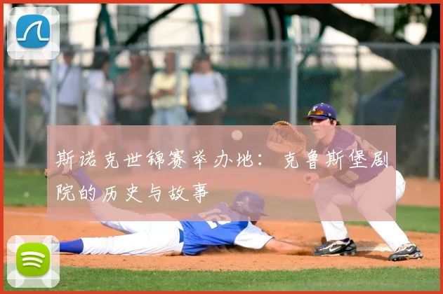 斯诺克世锦赛举办地:克鲁斯堡剧院的历史与故事