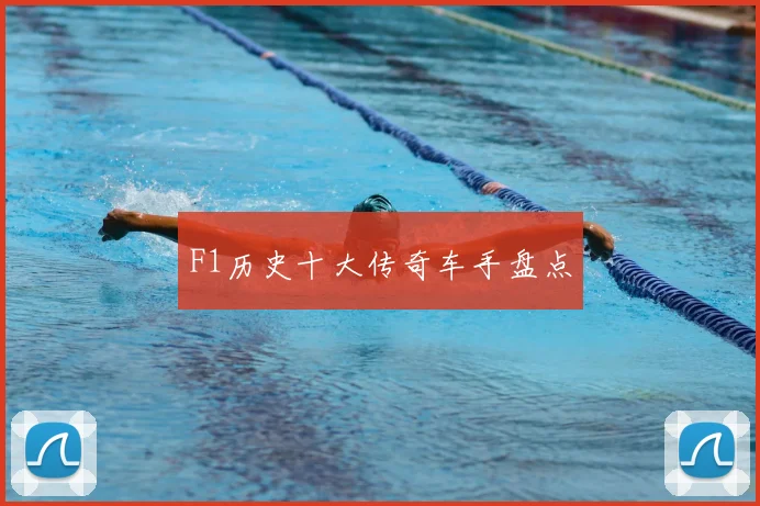 F1历史十大传奇车手盘点