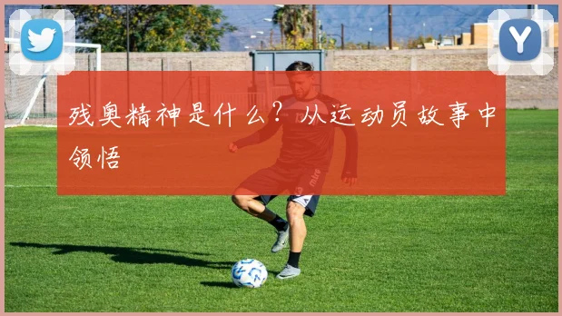 残奥精神是什么?从运动员故事中领悟