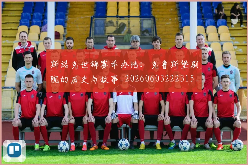 斯诺克世锦赛举办地：克鲁斯堡剧院的历史与故事_20260603222315_20260707020554