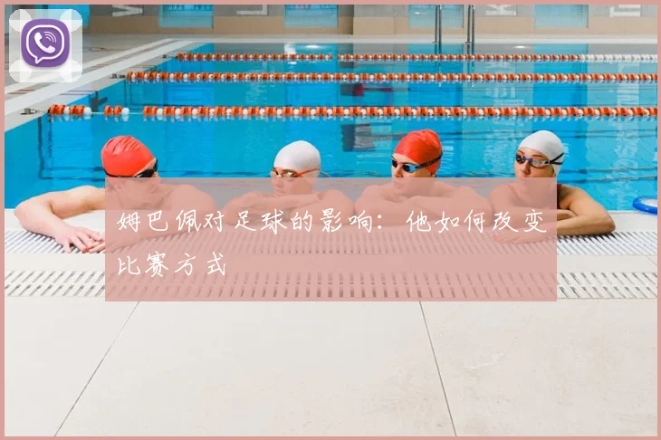 姆巴佩对足球的影响：他如何改变比赛方式