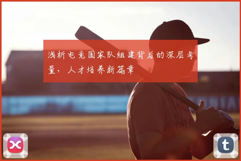 浅析电竞国家队组建背后的深层考量,人才培养新篇章