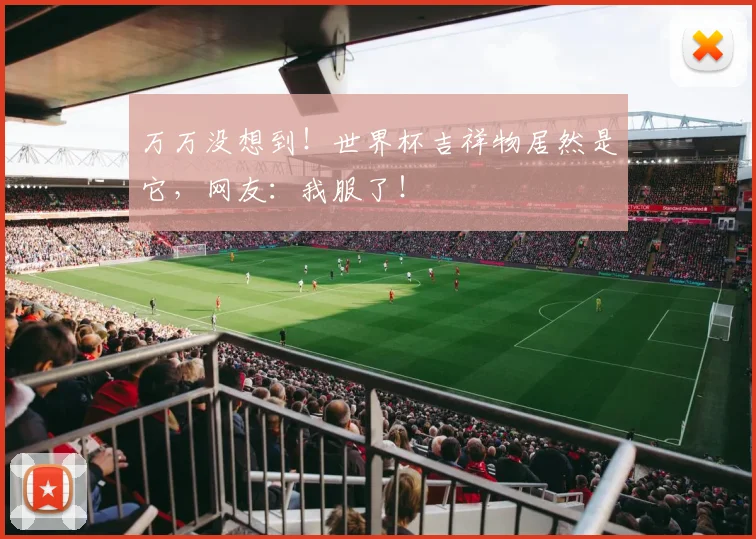 万万没想到!世界杯吉祥物居然是它,网友:我服了!
