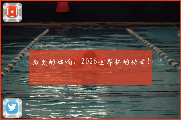 历史的回响，2026世界杯的传奇！