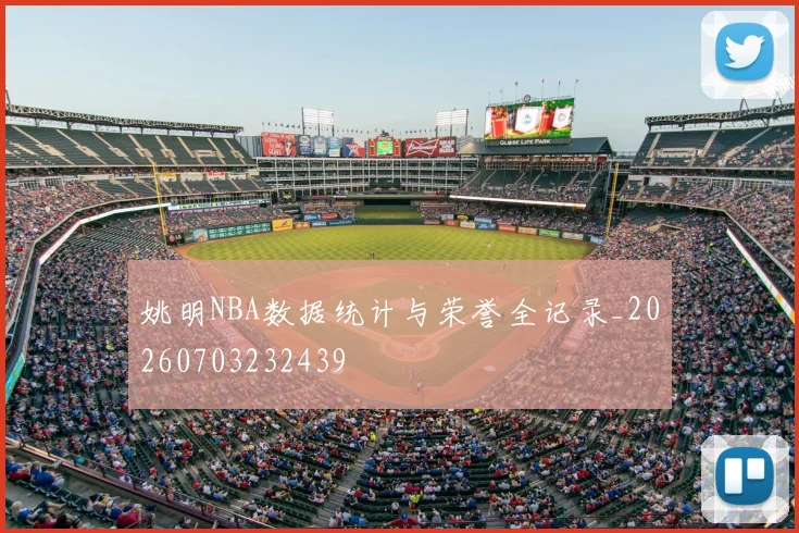 姚明NBA数据统计与荣誉全记录_20260703232439