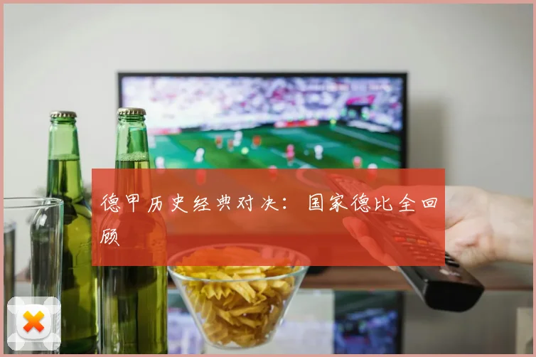 德甲历史经典对决：国家德比全回顾