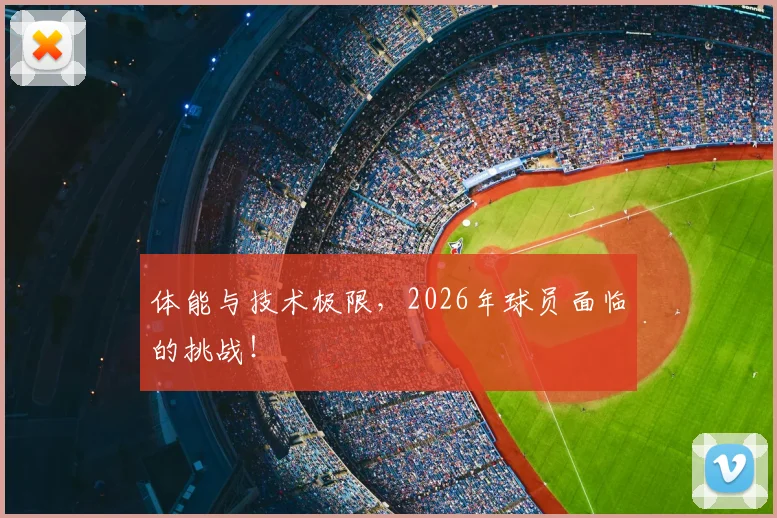体能与技术极限，2026年球员面临的挑战！