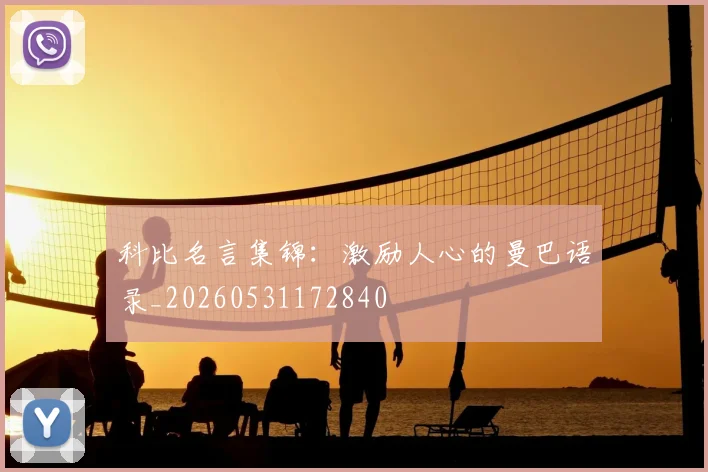 科比名言集锦：激励人心的曼巴语录_20260531172840