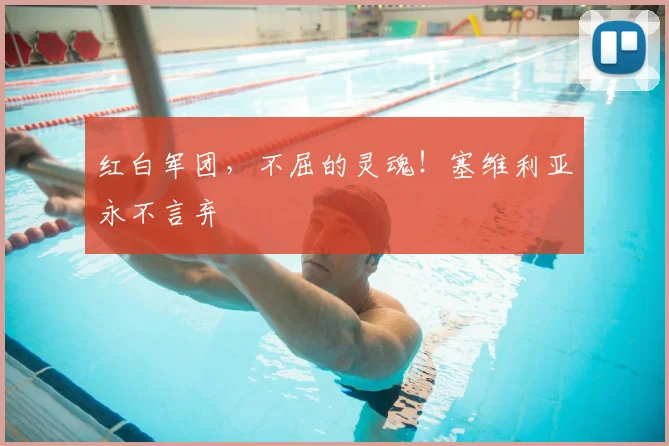 红白军团,不屈的灵魂!塞维利亚永不言弃