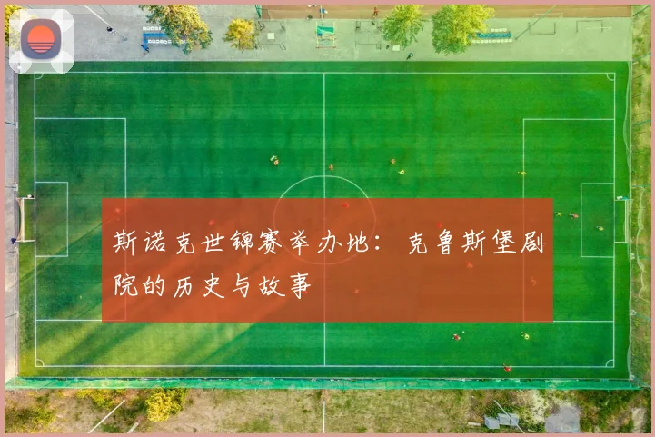 斯诺克世锦赛举办地：克鲁斯堡剧院的历史与故事