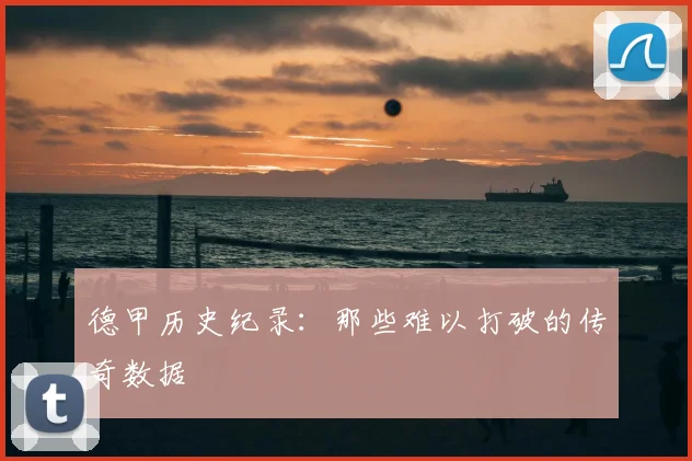 德甲历史纪录：那些难以打破的传奇数据